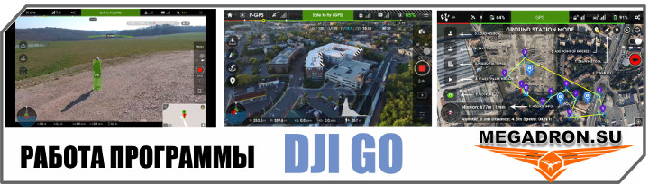 Примеры работы программы DJI GO на сайте www.megadron.su в Новосибирске
