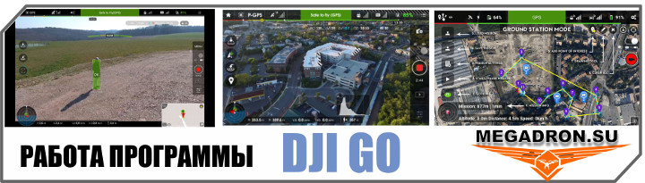    DJI GO   www.megadron.su  